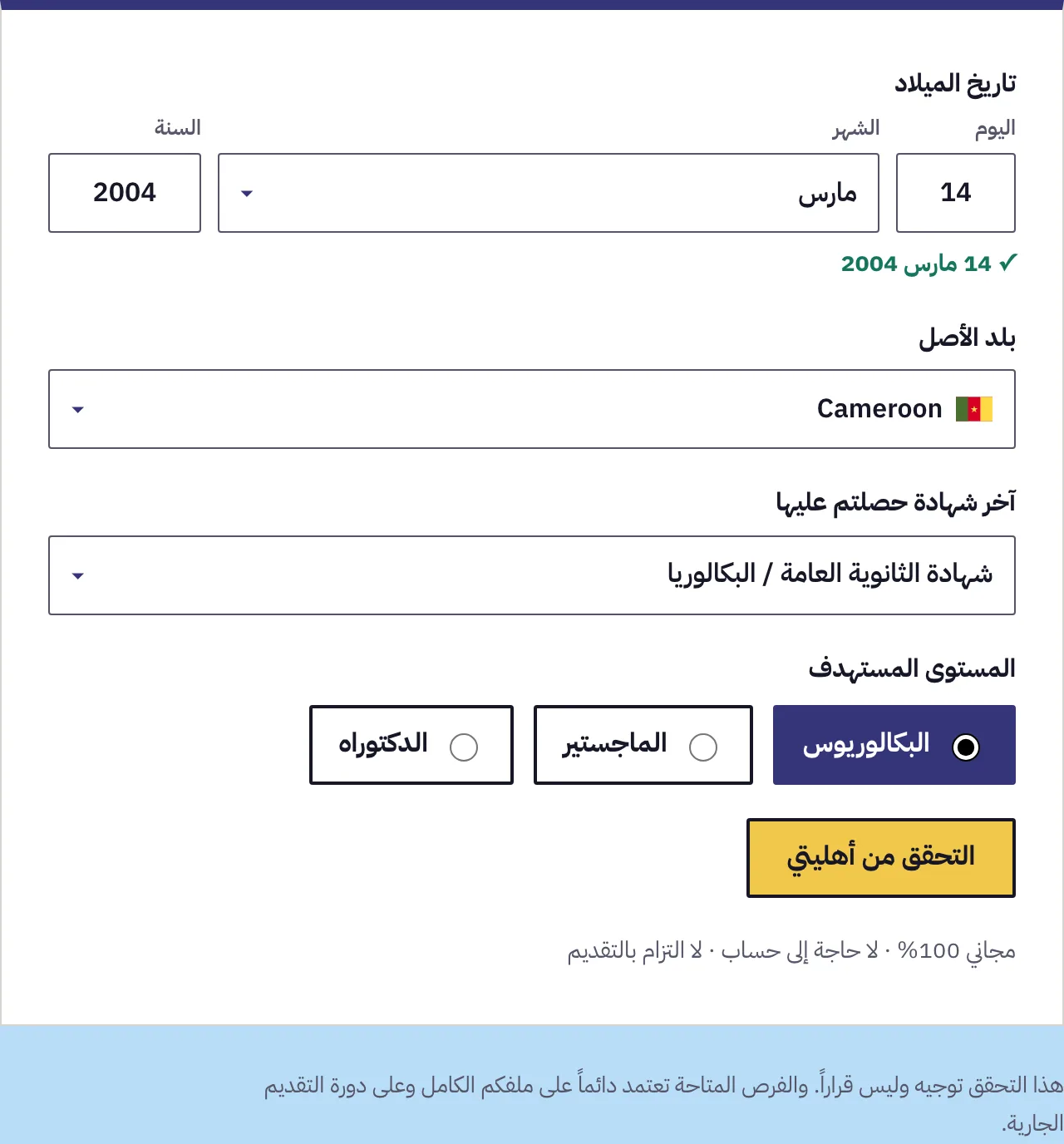 اختبار الأهلية وقد اكتملت إجاباته الأربع: تاريخ الميلاد وبلد المنشأ وآخر شهادة والمستوى المطلوب