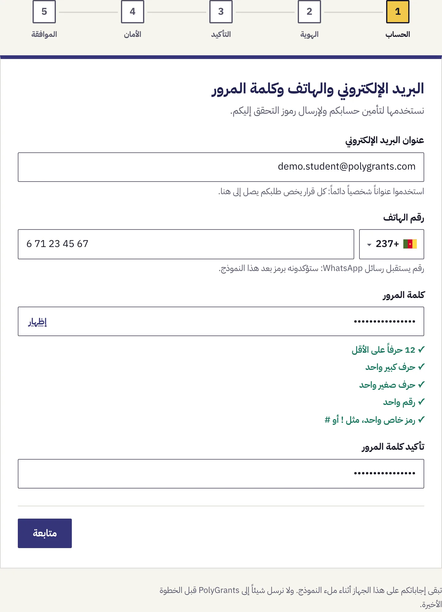 الخطوة 1 من 5، وقد مُلئ البريد الإلكتروني ورقم الهاتف وكلمة المرور مع تحقق قواعد كلمة المرور الخمس