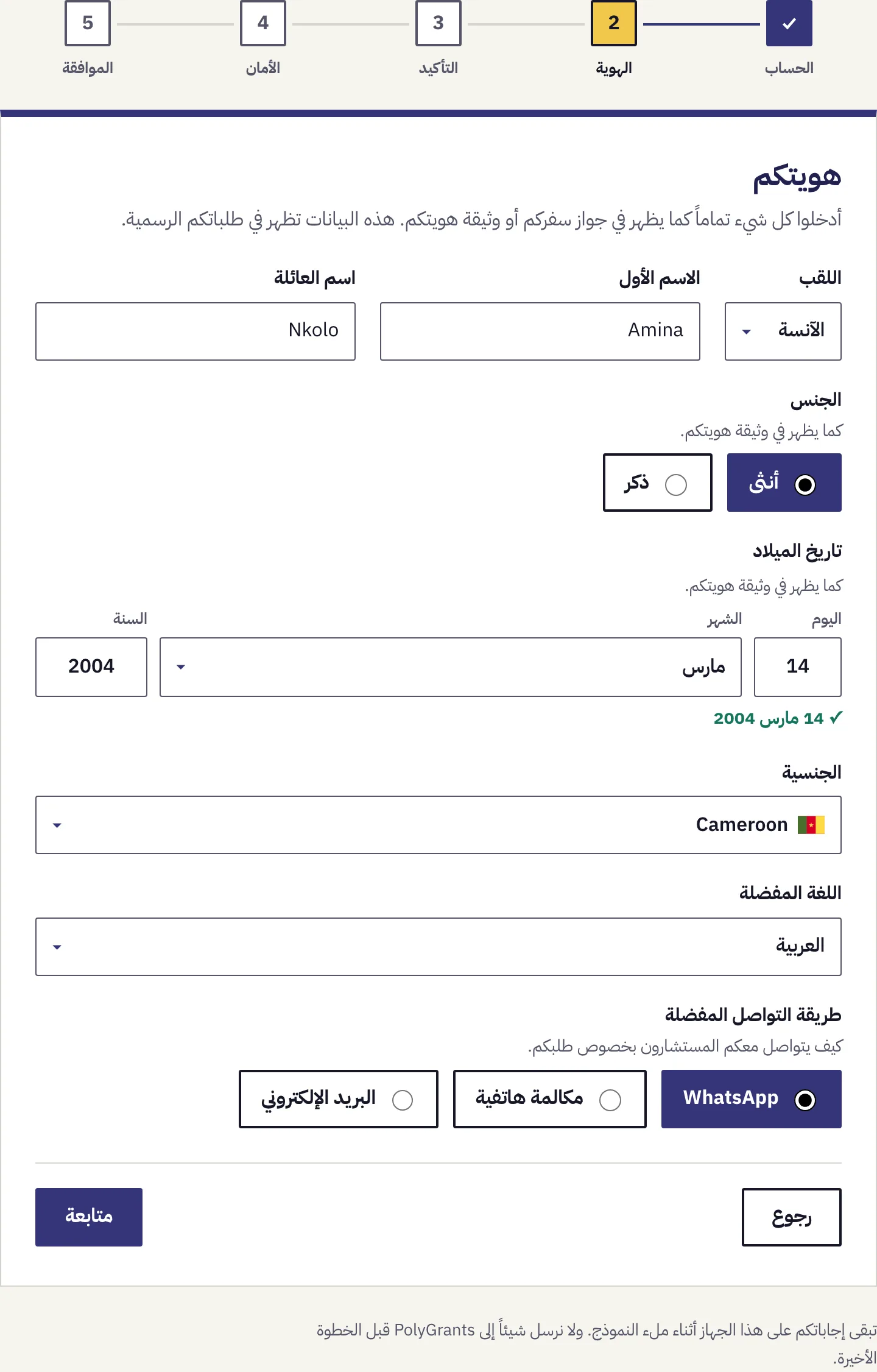 الخطوة 2 من 5، بيانات الهوية منقولة من جواز السفر: اللقب والاسم الأول واسم العائلة والجنس وتاريخ الميلاد والجنسية