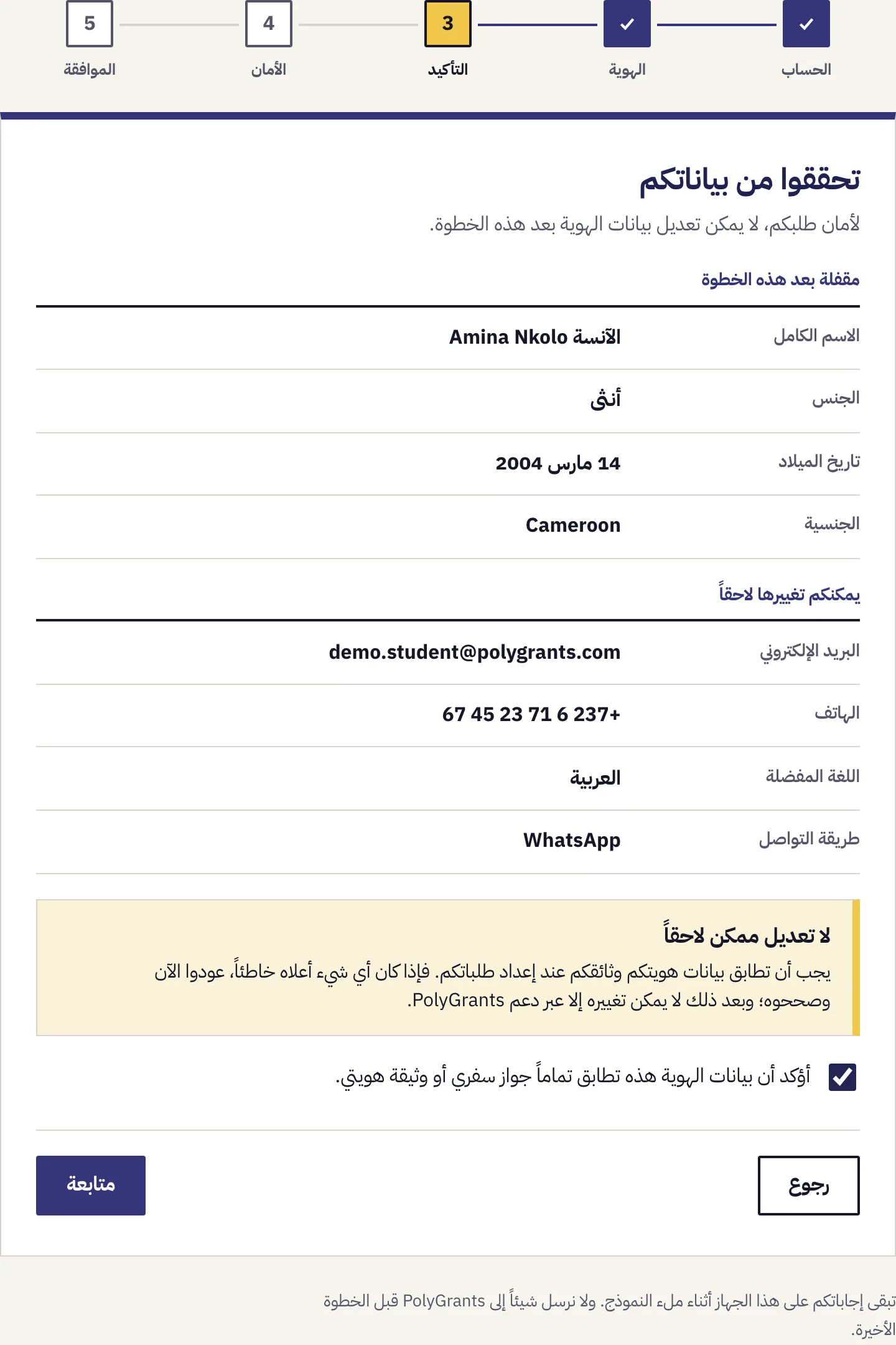 الخطوة 3 من 5، شاشة المراجعة التي تبيّن ما يُقفل بعد هذه الخطوة وما يبقى قابلاً للتعديل، مع تحديد مربع التأكيد