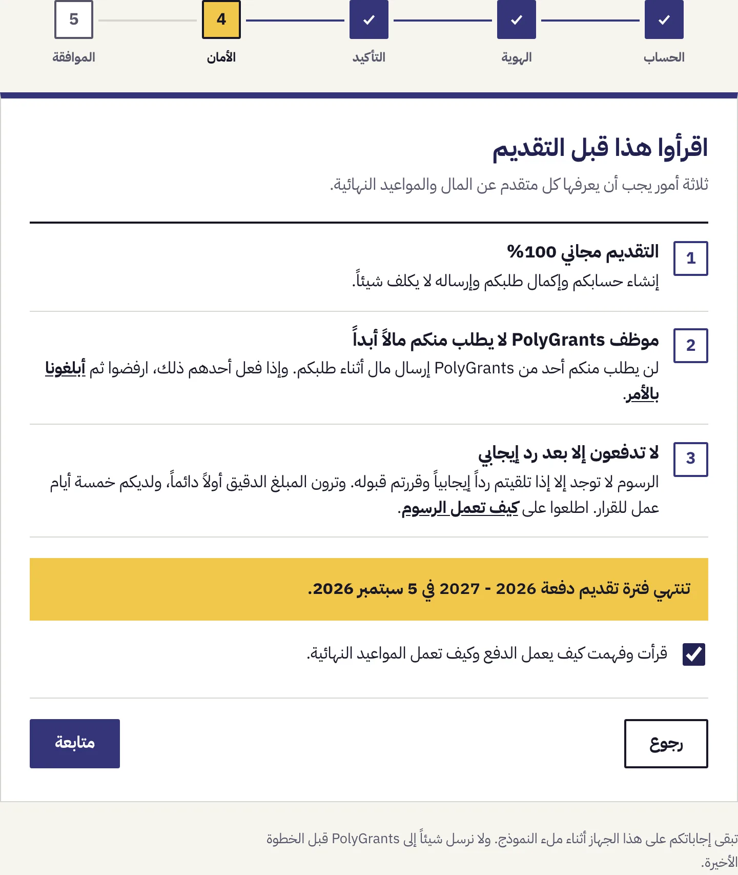 الخطوة 4 من 5، الإشعارات الثلاثة حول المال والمواعيد، مع تحديد مربع الإقرار