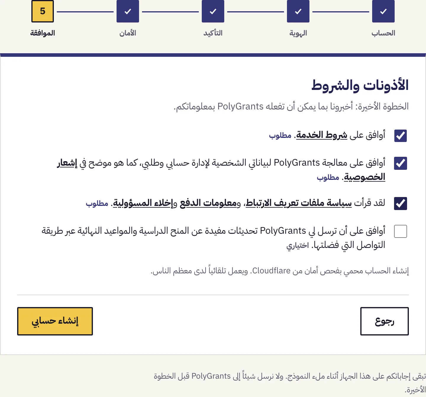 الخطوة 5 من 5، مربعات الموافقة الثلاثة الإلزامية محددة والمربع الاختياري تحتها