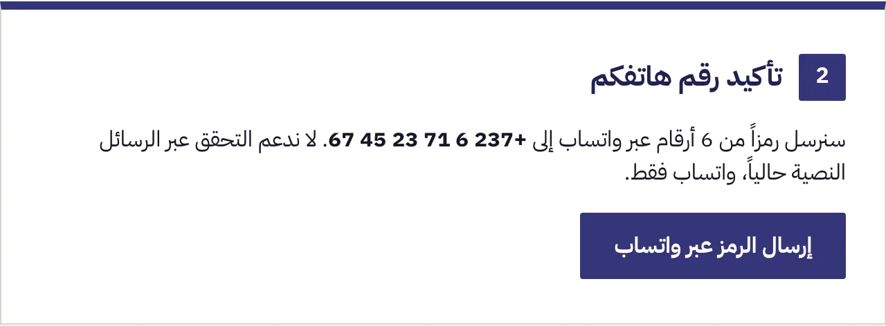 لوحة تأكيد رقم الهاتف قبل طلب أي رمز، مع زر واتساب