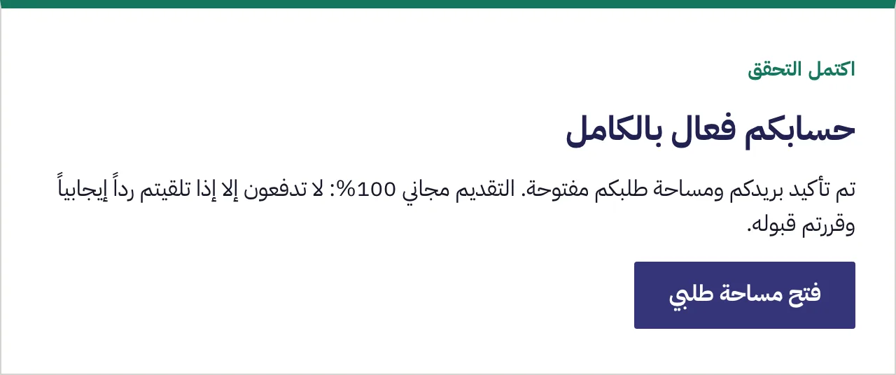 بطاقة اكتمال التحقق التي تفيد بأن الحساب صار مفعّلاً بالكامل