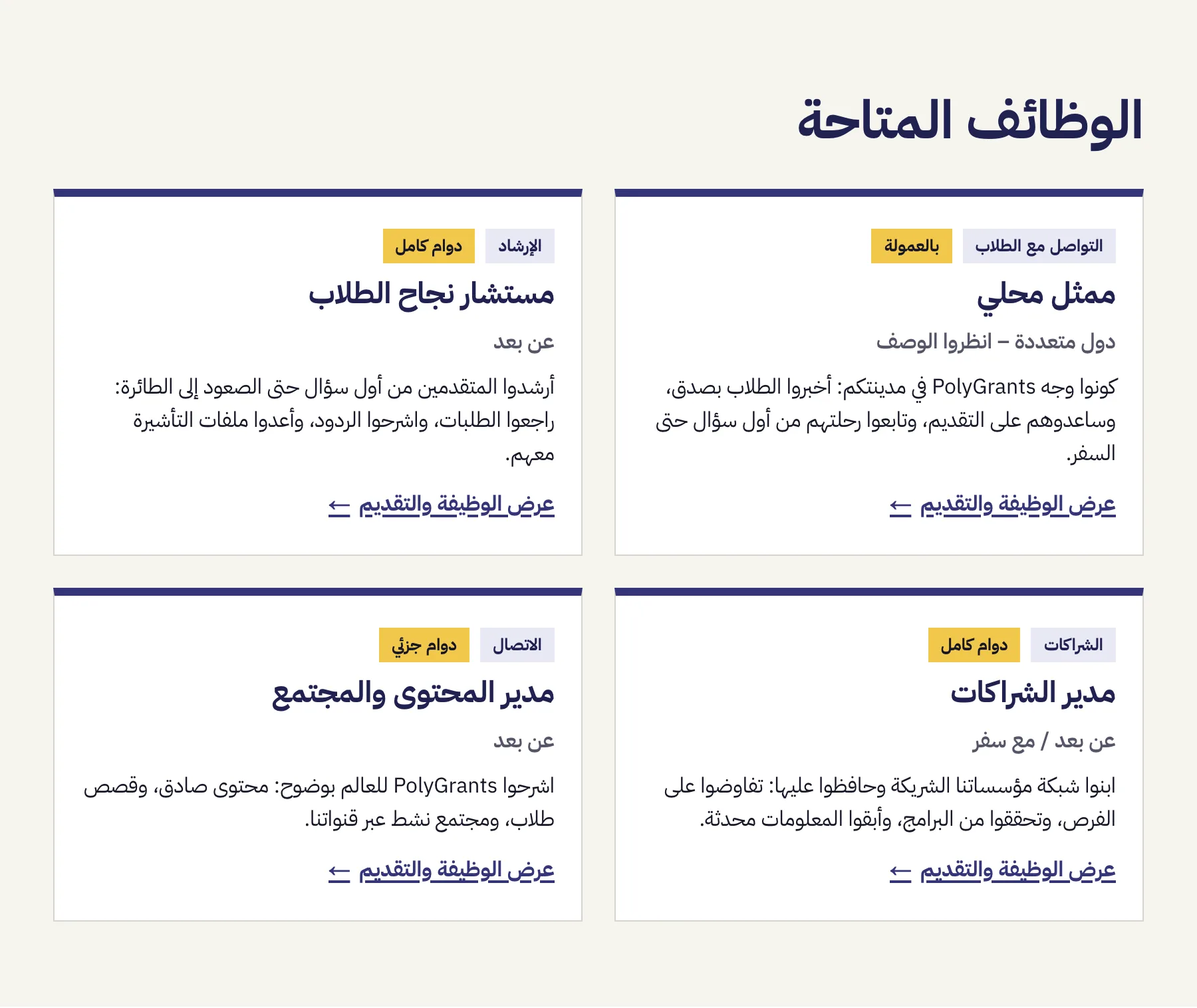 الوظائف المتاحة في صفحة الوظائف، أربع بطاقات تبيّن لكل دور القسم ونوع العقد ومكان العمل