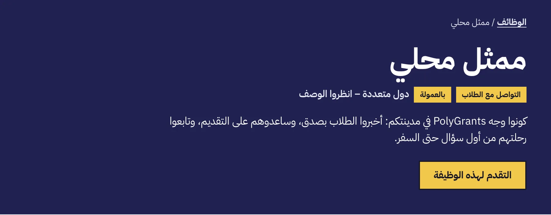 أعلى صفحة الوظيفة، وفيها المسمى الوظيفي والوسوم والملخص وزر التقديم الأصفر