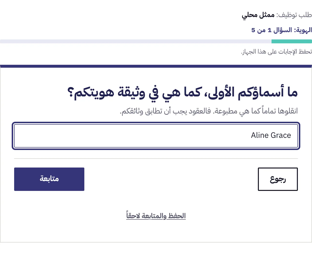 إجابة مكتوبة، وتحتها ملاحظة تطلب الأسماء كما هي مطبوعة في وثيقة الهوية