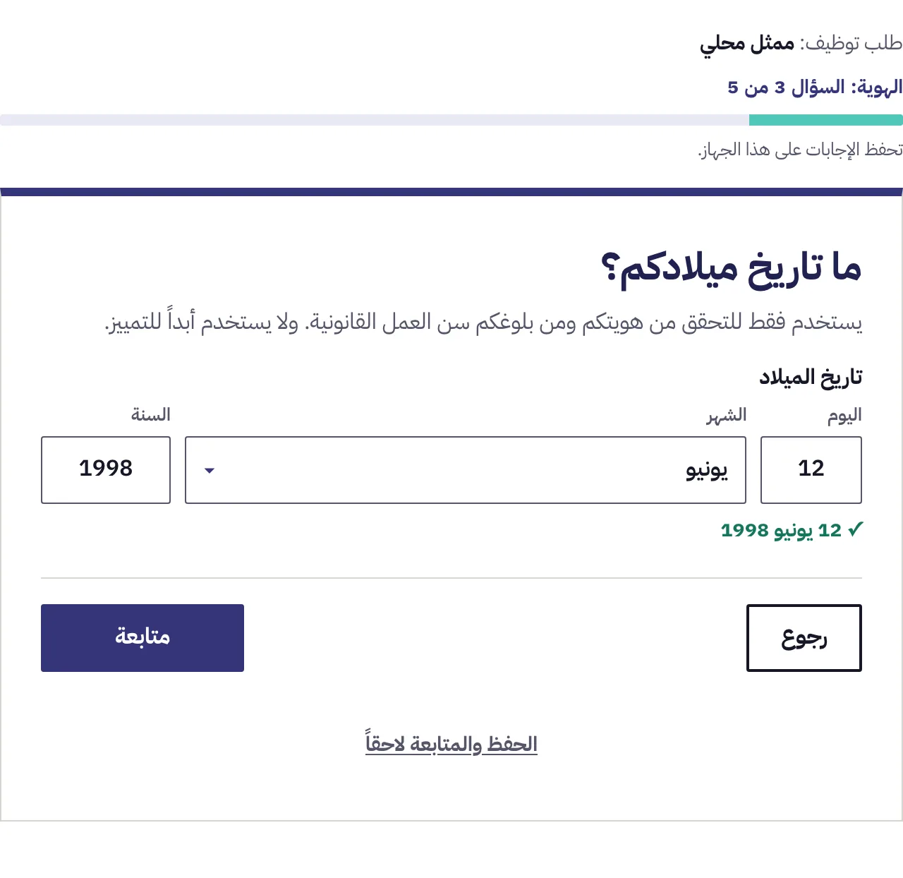سؤال تاريخ الميلاد، وقد مُلئ بخانة اليوم وقائمة الشهر وخانة السنة