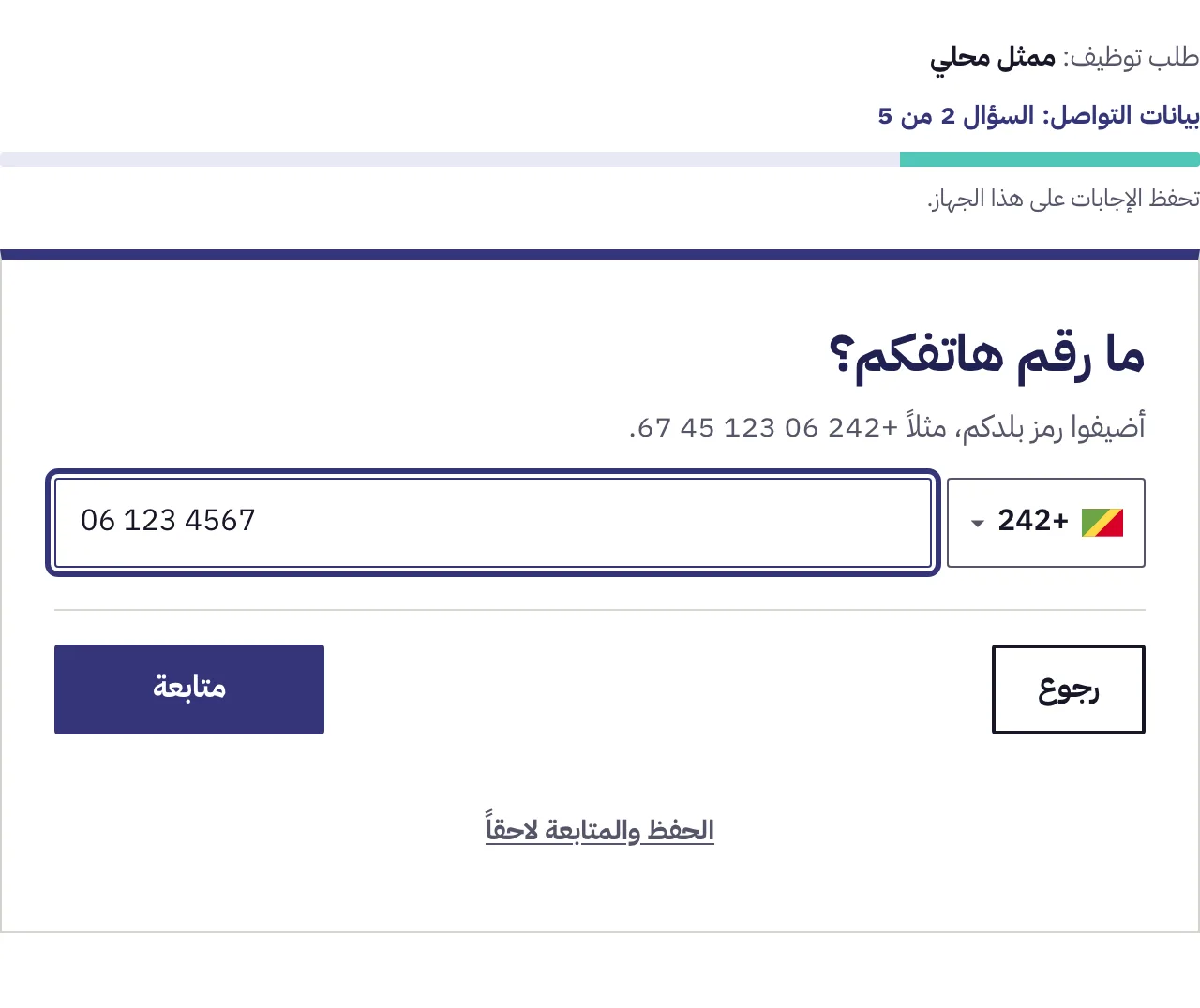 سؤال رقم الهاتف، ورمز الدولة مختار في جانب والرقم يتباعد تلقائياً أثناء الكتابة