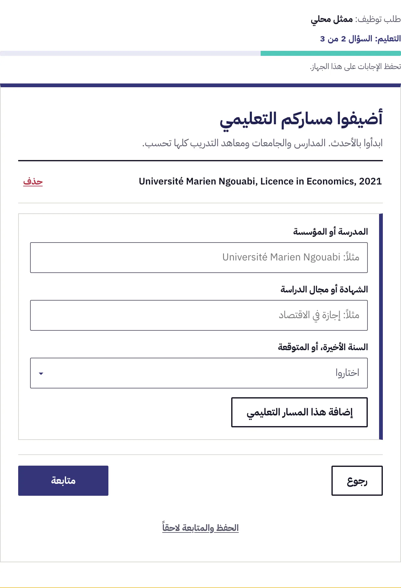 سؤال المسار الدراسي وقد أضيف مدخل واحد في الأعلى والنموذج الفارغ ينتظر المدخل التالي