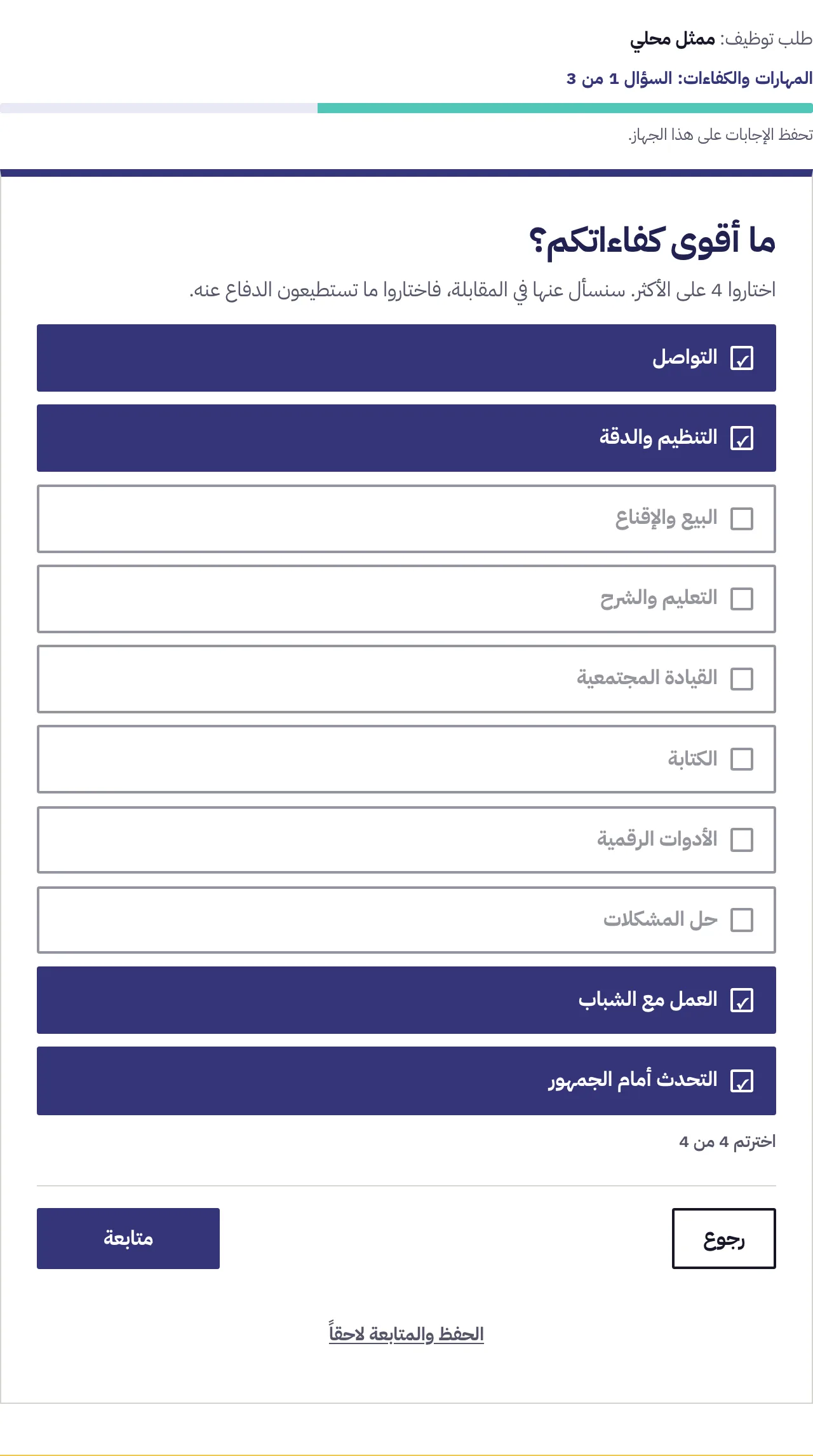 سؤال متعدد الاختيارات بلغ حده: أربع إجابات مختارة، وعداد يظهر أربعة من أربعة، والباقي معطّل