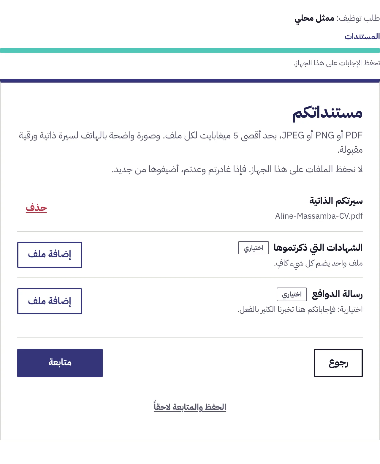 شاشة المستندات مع إرفاق السيرة الذاتية وظهور اسم الملف، فوق الخانتين الاختياريتين