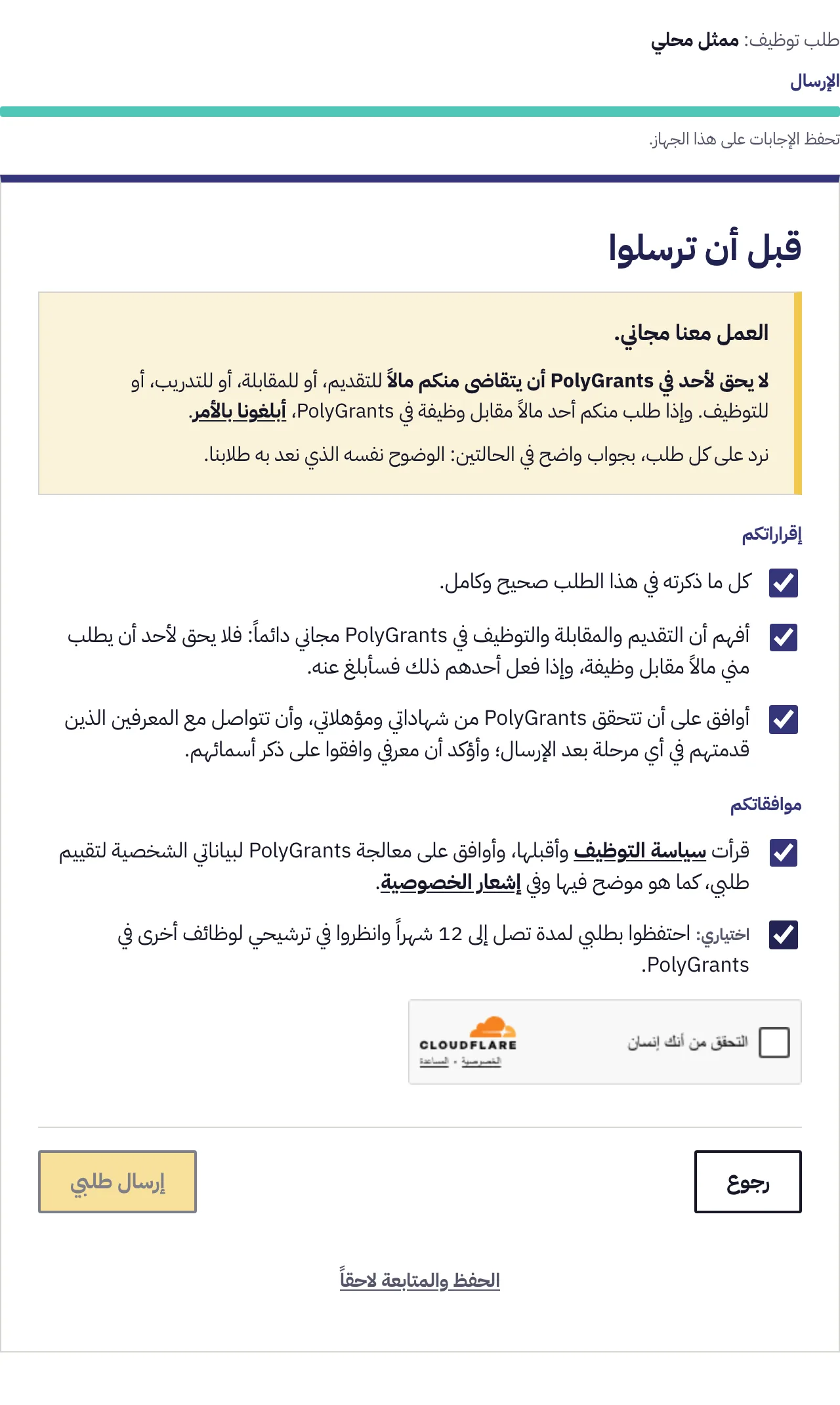 الشاشة الأخيرة قبل الإرسال: التنبيه بأن العمل هنا مجاني، والإقرارات الثلاثة، والموافقات، والتحقق الأمني، وزر الإرسال