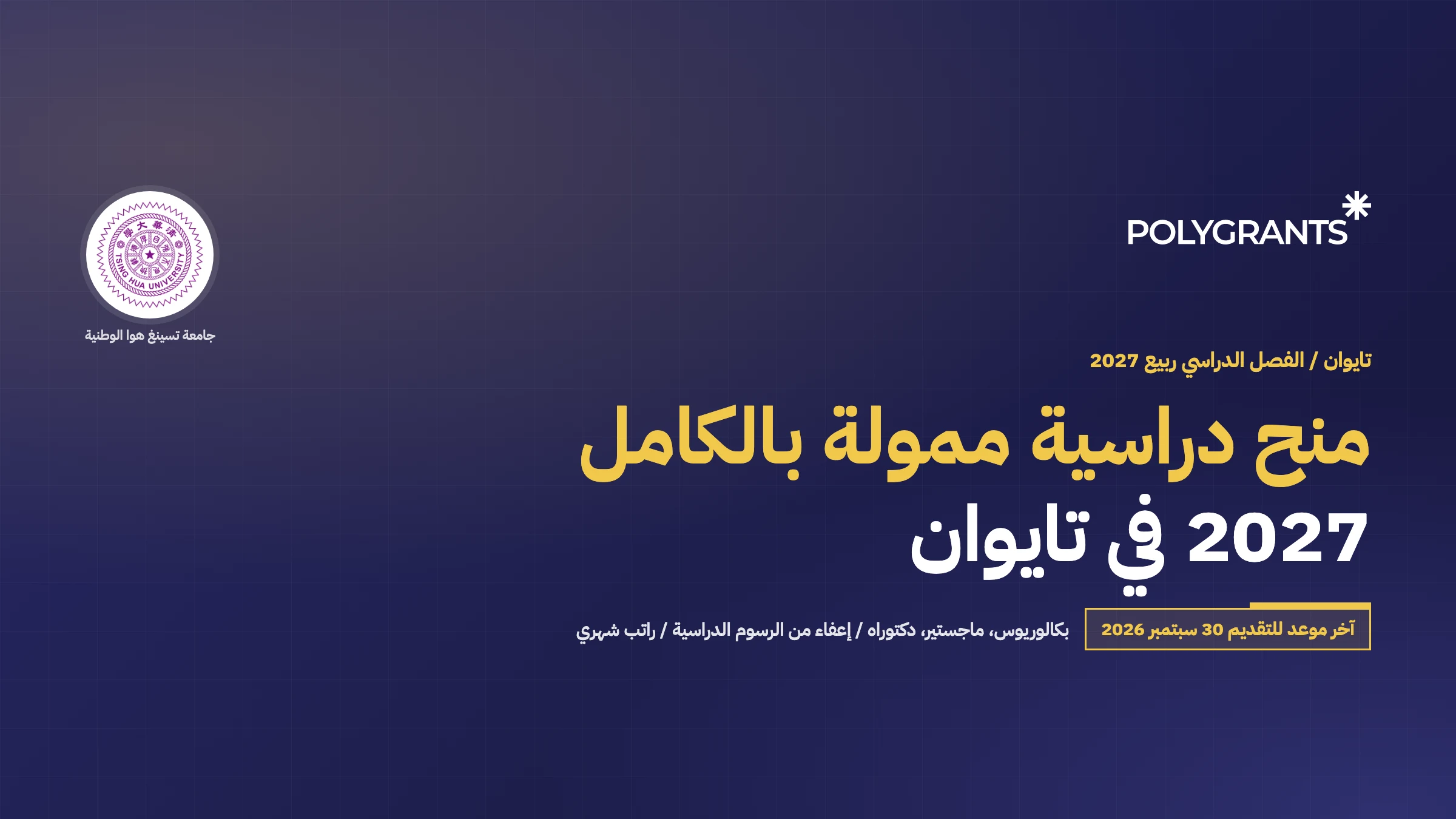شعار PolyGrants بجانب ختم جامعة تسينغ هوا الوطنية، فوق عبارة منح دراسية ممولة بالكامل 2027 في تايوان